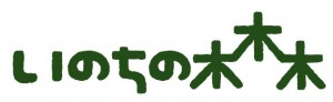 いのちの森ロゴ02（JPGファイル）